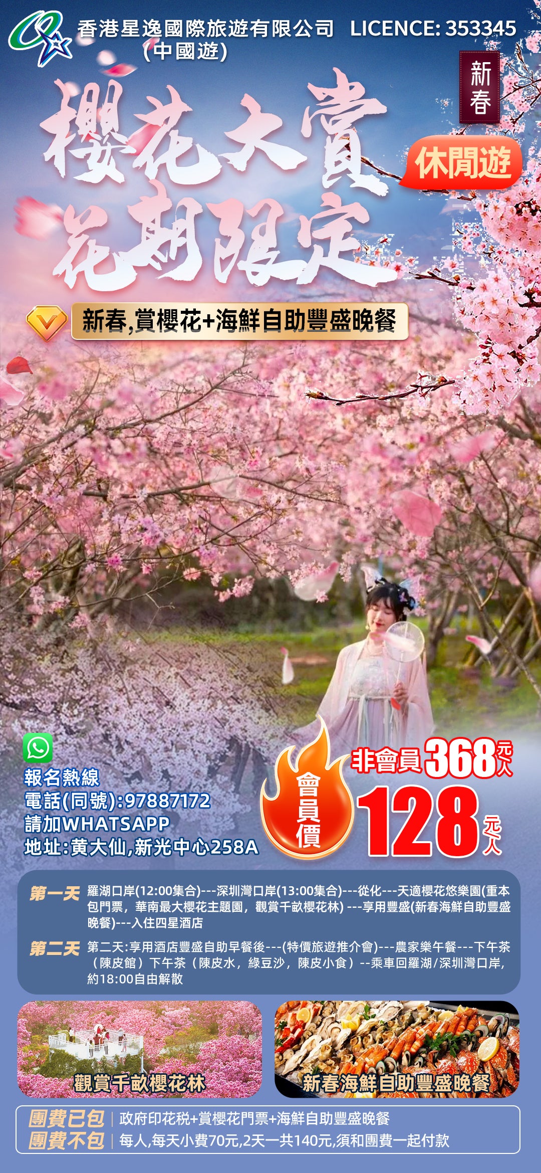 🌸 【星逸會員-新春限定.128元兩天一晚從化櫻花賞花團】