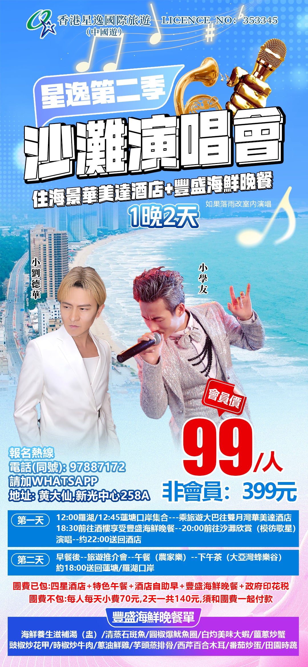 【星逸會員99元專享】 🎤 星逸第二季・惠州雙月灣 沙灘演唱會一晚兩天