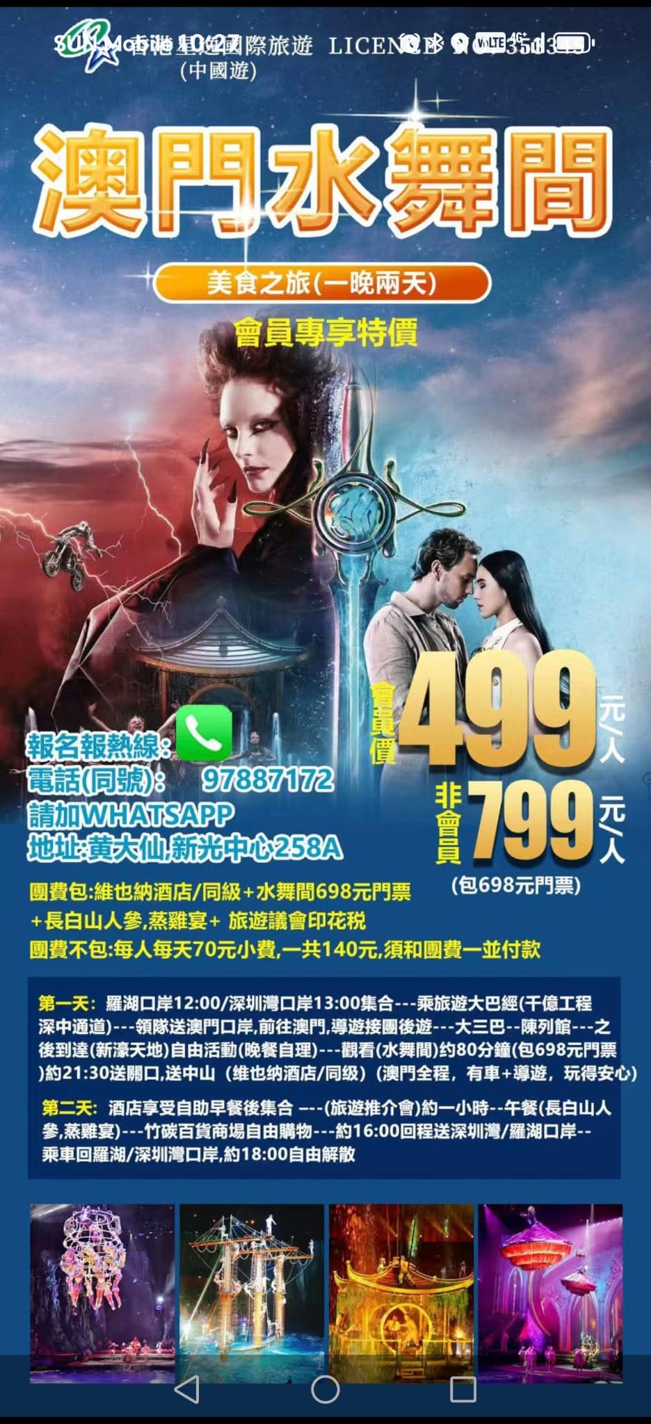 中山 澳門「水舞間」美食之旅 一晚兩天 🔥會員專享價$499*