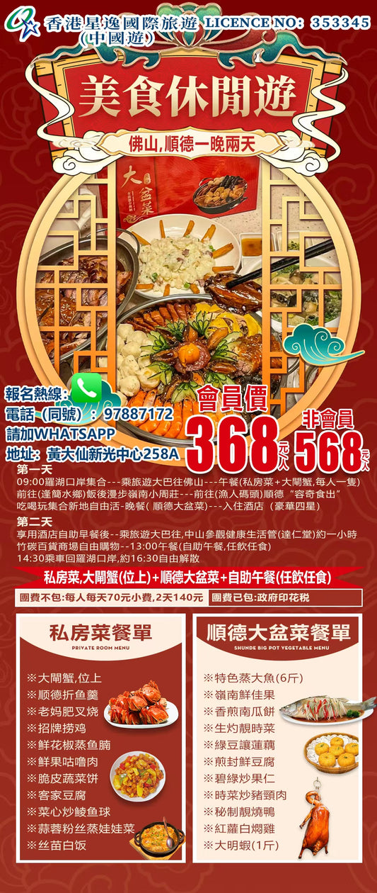 星逸會員368元】品嚐嶺南真味，享受悠閒新年假期&nbsp; *佛山順德一晚兩天*