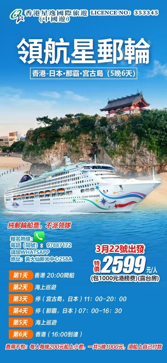 🛳️【领航星郵輪】香港出發｜日本冲绳・宫古岛・那霸 5晚6天豪華之旅