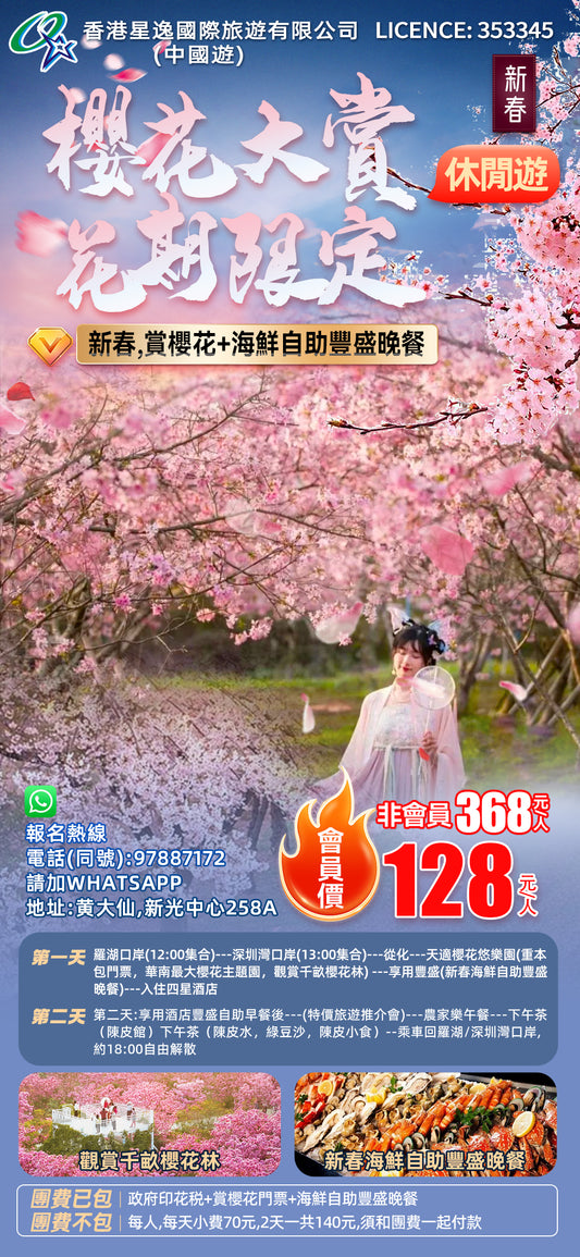 🌸 【星逸會員-新春限定．128元兩天一晚從化櫻花賞花團】