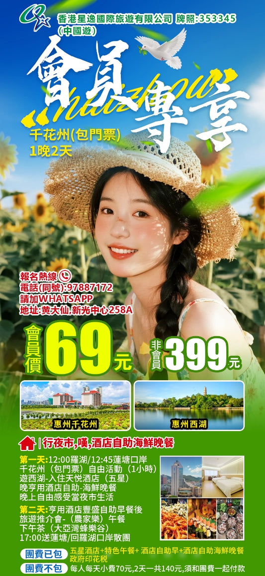 🌸【星逸會員專享69元】惠州千花州1晚2天悠閒團 🌸