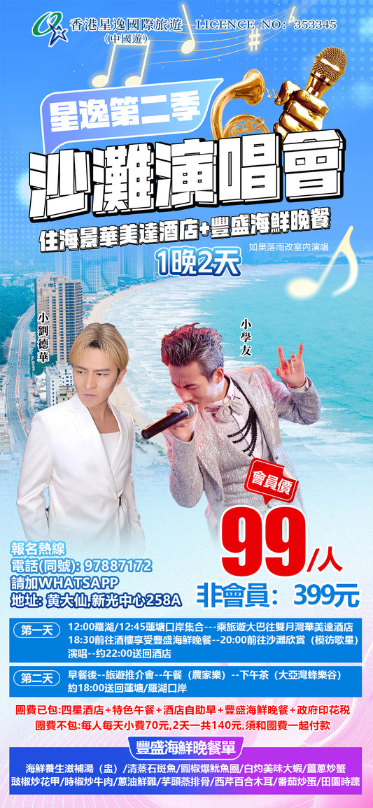 【星逸會員99元專享】 🎤 星逸第二季・惠州雙月灣 沙灘演唱會一晚兩天