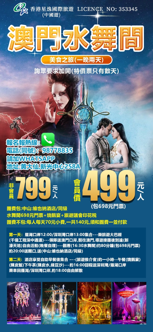 🌟 星逸會員專享499元澳門水舞間一晚兩天限時特價！