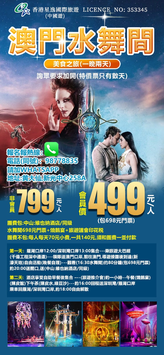 🌟 星逸會員專享499元澳門水舞間一晚兩天限時特價！